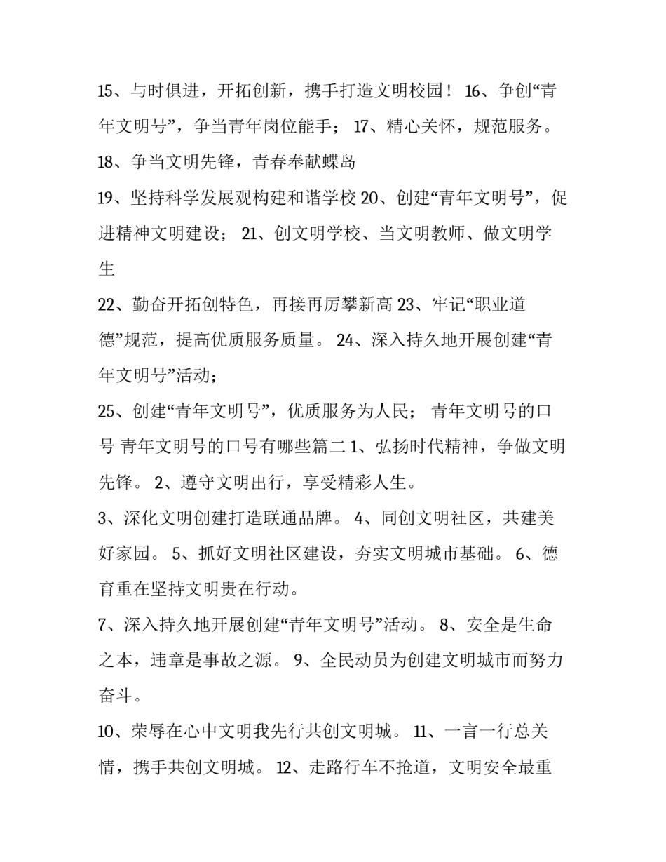 青年文明号的口号 青年文明号的口号有哪些(六篇)_第2页