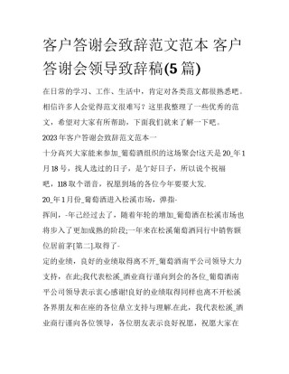 客户答谢会致辞范文范本 客户答谢会领导致辞稿(5篇)