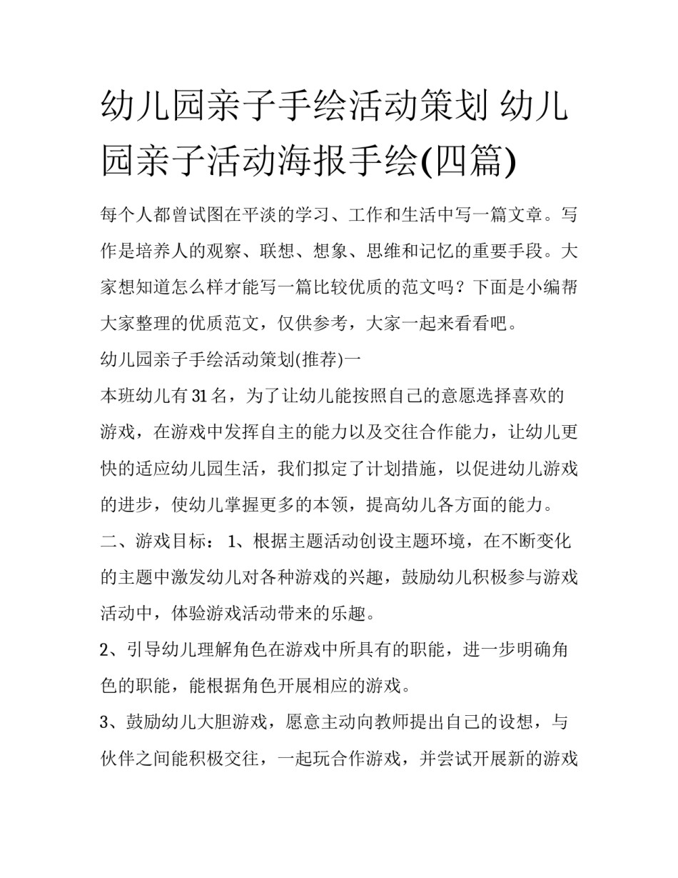 幼儿园亲子手绘活动策划 幼儿园亲子活动海报手绘(四篇)_第1页