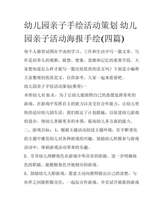 幼儿园亲子手绘活动策划 幼儿园亲子活动海报手绘(四篇)