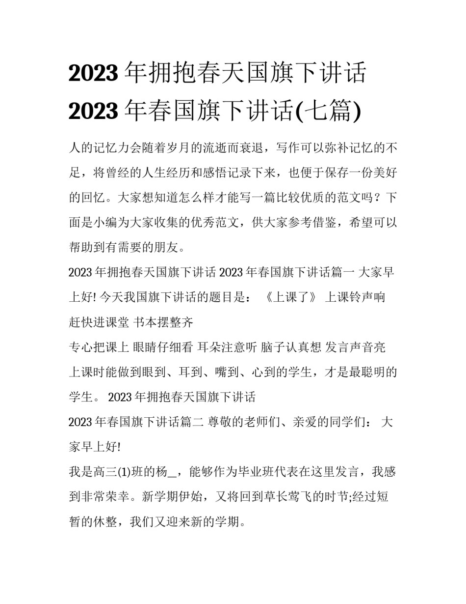 2023年拥抱春天国旗下讲话 2023年春国旗下讲话(七篇)_第1页