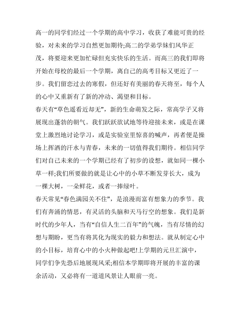 2023年拥抱春天国旗下讲话 2023年春国旗下讲话(七篇)_第2页