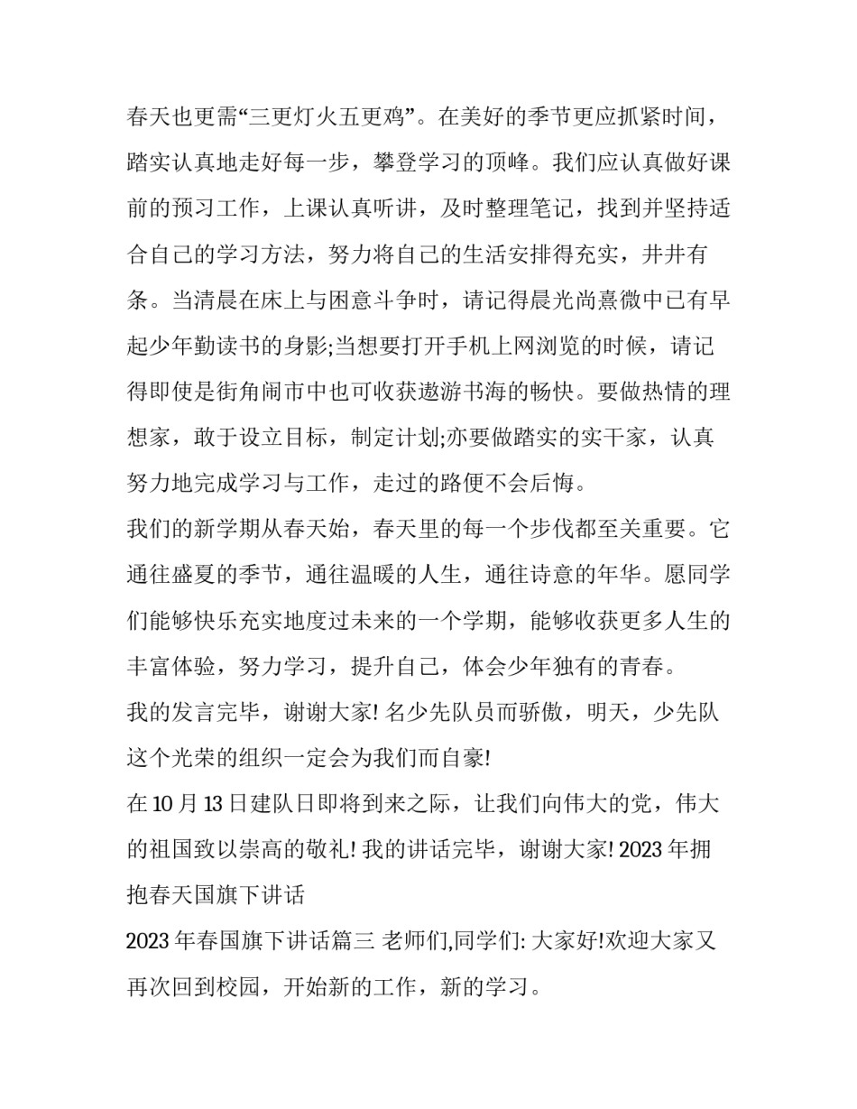 2023年拥抱春天国旗下讲话 2023年春国旗下讲话(七篇)_第3页