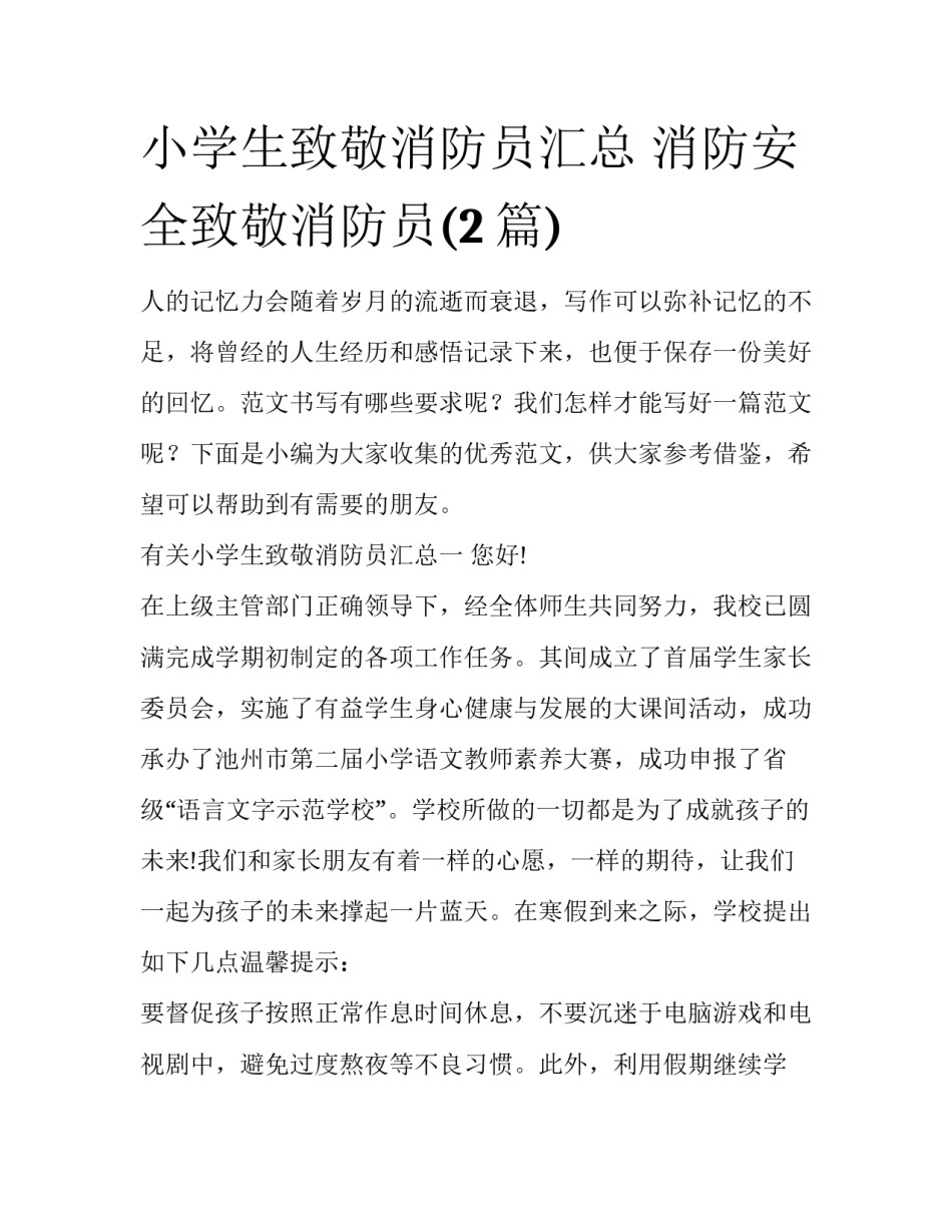 小学生致敬消防员汇总 消防安全致敬消防员(2篇)_第1页