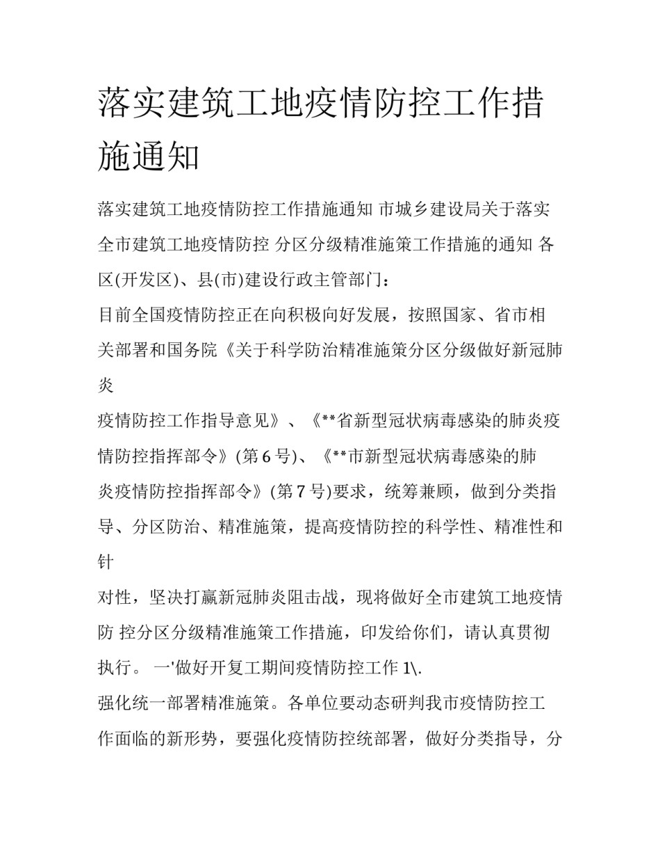 落实建筑工地疫情防控工作措施通知_第1页