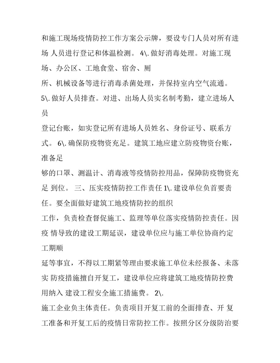 落实建筑工地疫情防控工作措施通知_第3页