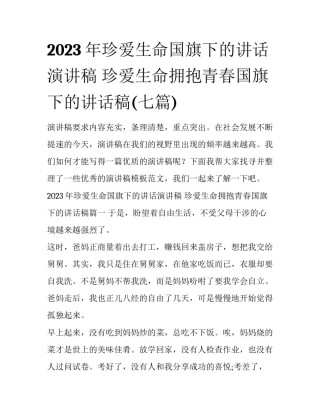2023年珍爱生命国旗下的讲话演讲稿 珍爱生命拥抱青春国旗下的讲话稿(七篇)