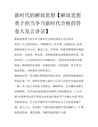 新时代的解放思想【解放思想勇于担当争当新时代合格的答卷人发言讲话】