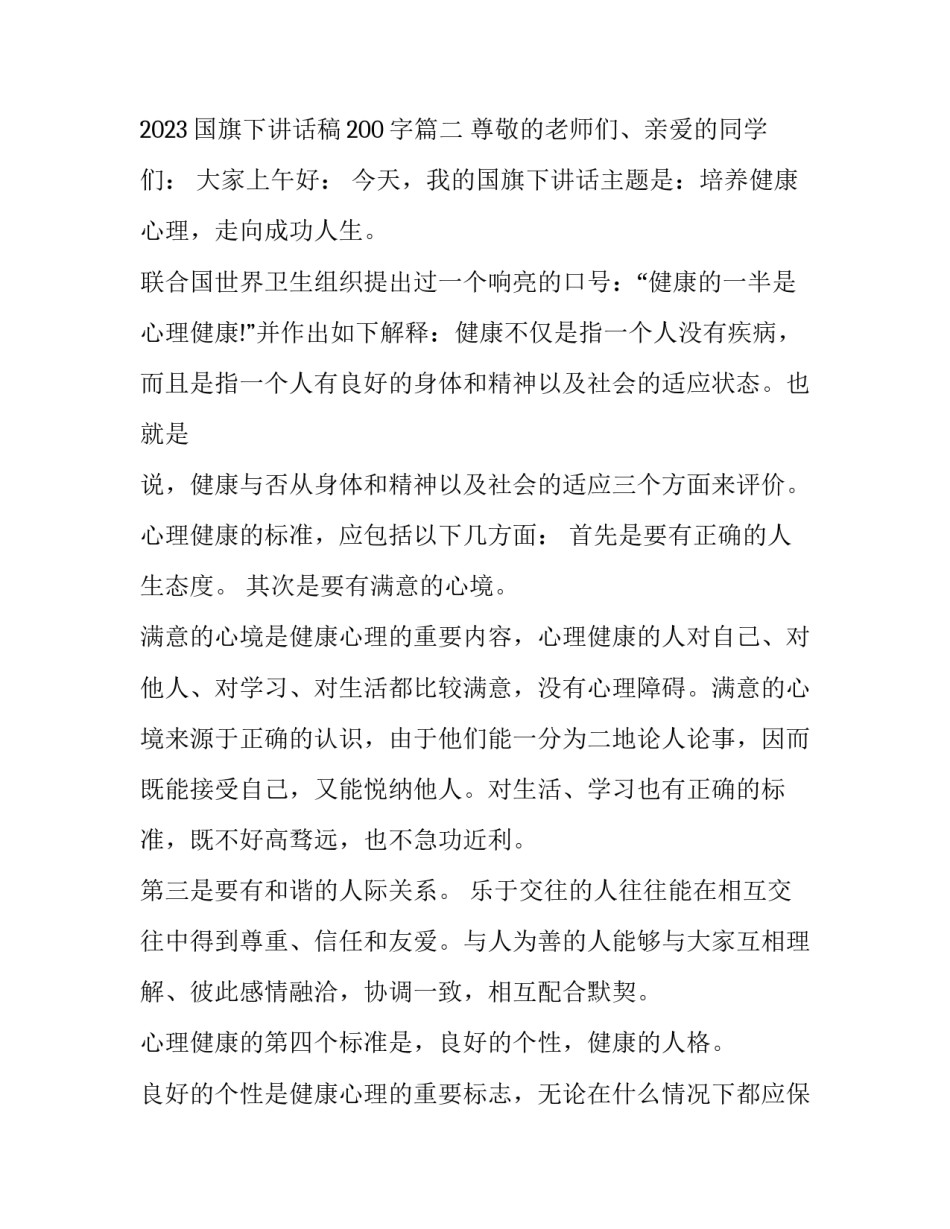 2023年国旗下讲话言讲稿 2023国旗下讲话稿200字(九篇)_第3页