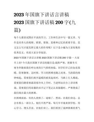 2023年国旗下讲话言讲稿 2023国旗下讲话稿200字(九篇)