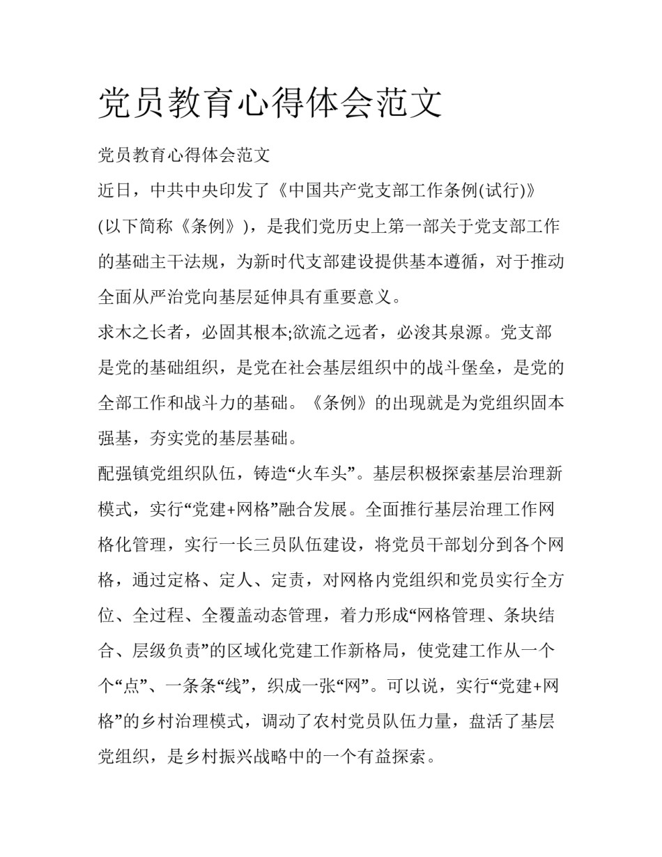 党员教育心得体会范文_第1页