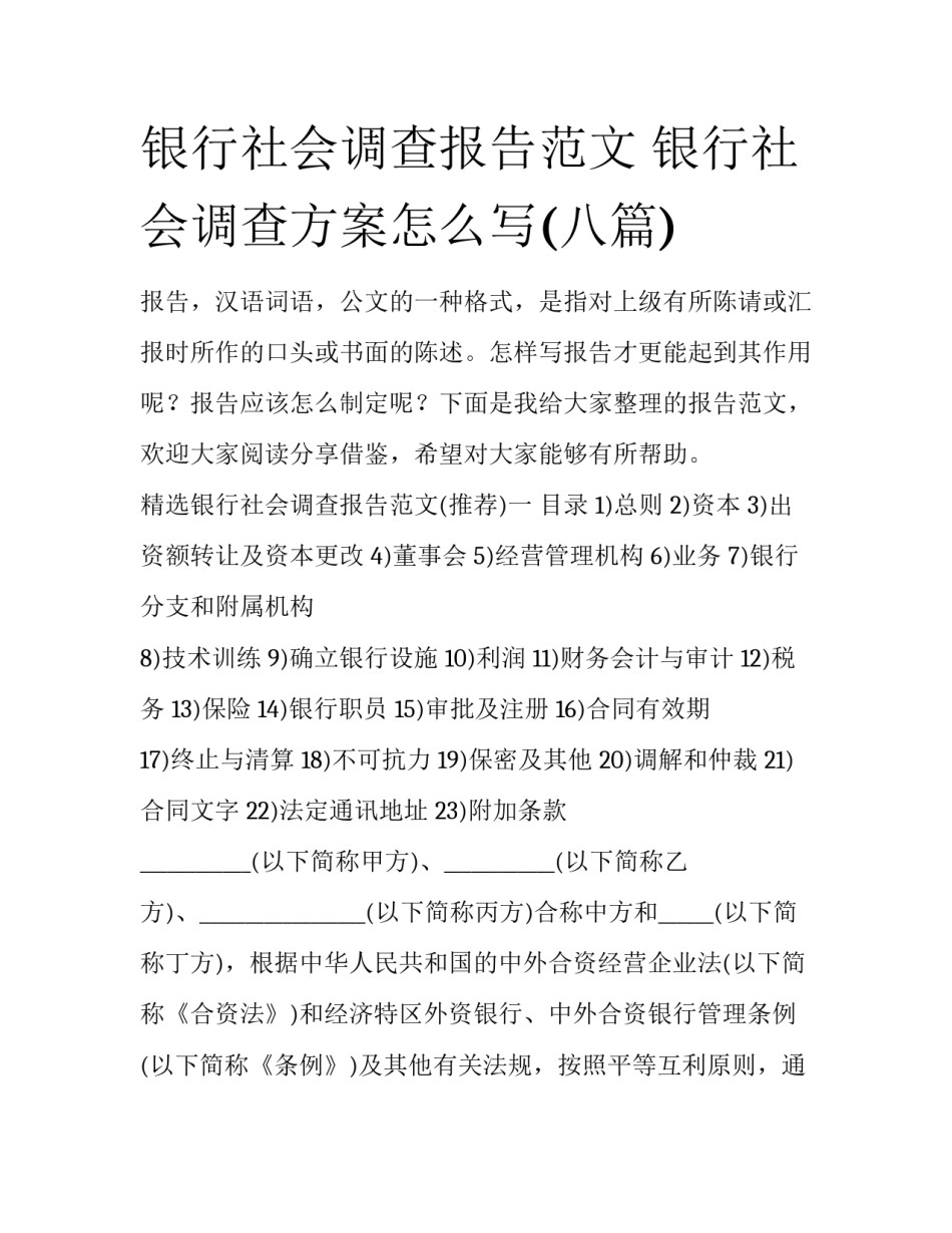 银行社会调查报告范文 银行社会调查方案怎么写(八篇)_第1页