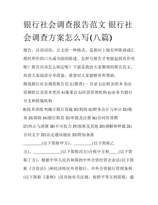 银行社会调查报告范文 银行社会调查方案怎么写(八篇)