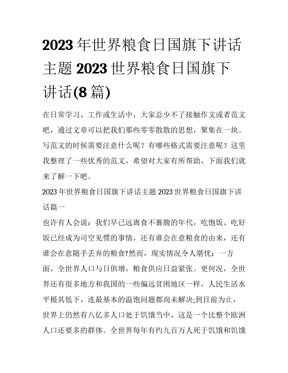 2023年世界粮食日国旗下讲话主题 2023世界粮食日国旗下讲话(8篇)_第1页