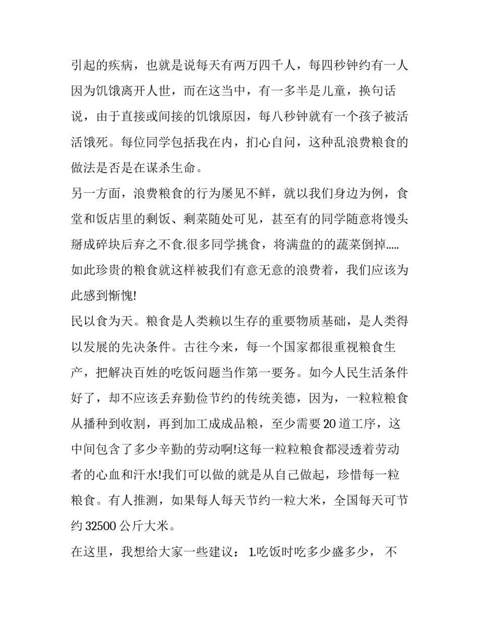 2023年世界粮食日国旗下讲话主题 2023世界粮食日国旗下讲话(8篇)_第2页