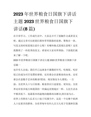 2023年世界粮食日国旗下讲话主题 2023世界粮食日国旗下讲话(8篇)