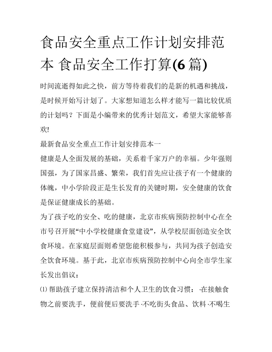 食品安全重点工作计划安排范本 食品安全工作打算(6篇)_第1页