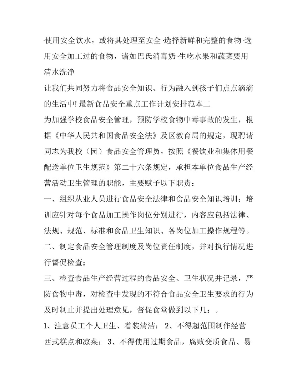 食品安全重点工作计划安排范本 食品安全工作打算(6篇)_第3页