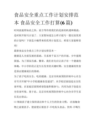 食品安全重点工作计划安排范本 食品安全工作打算(6篇)