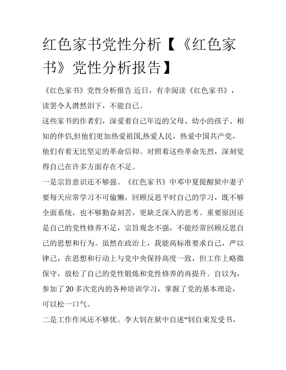 红色家书党性分析【《红色家书》党性分析报告】_第1页