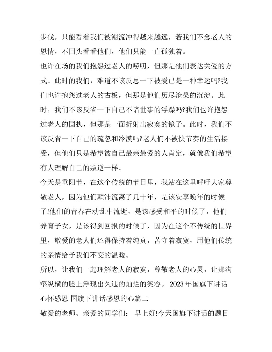 2023年国旗下讲话心怀感恩 国旗下讲话感恩的心(6篇)_第2页