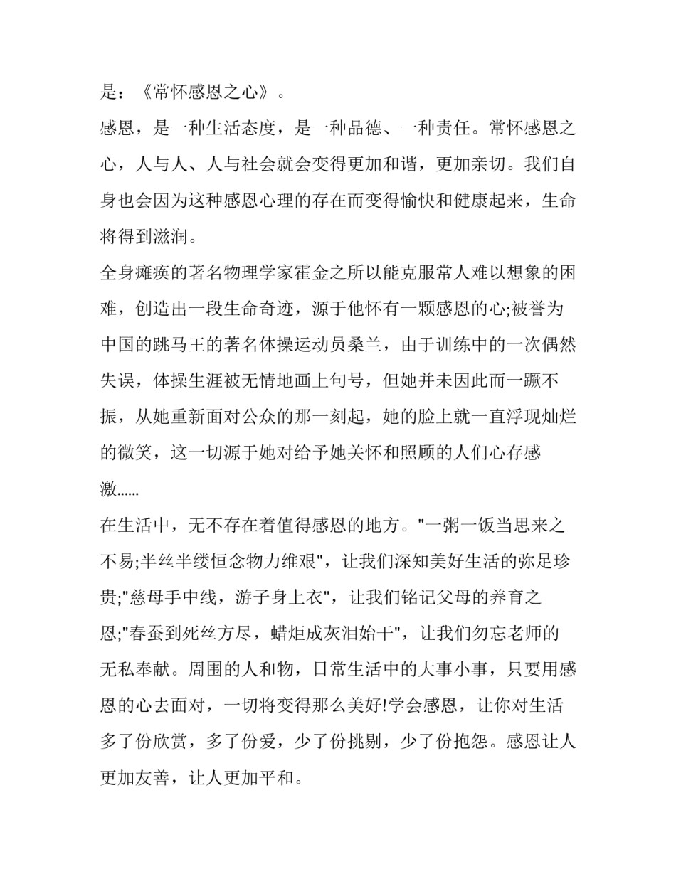 2023年国旗下讲话心怀感恩 国旗下讲话感恩的心(6篇)_第3页