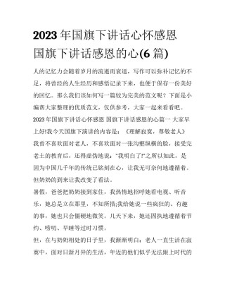 2023年国旗下讲话心怀感恩 国旗下讲话感恩的心(6篇)
