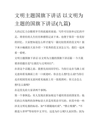 文明主题国旗下讲话 以文明为主题的国旗下讲话(九篇)