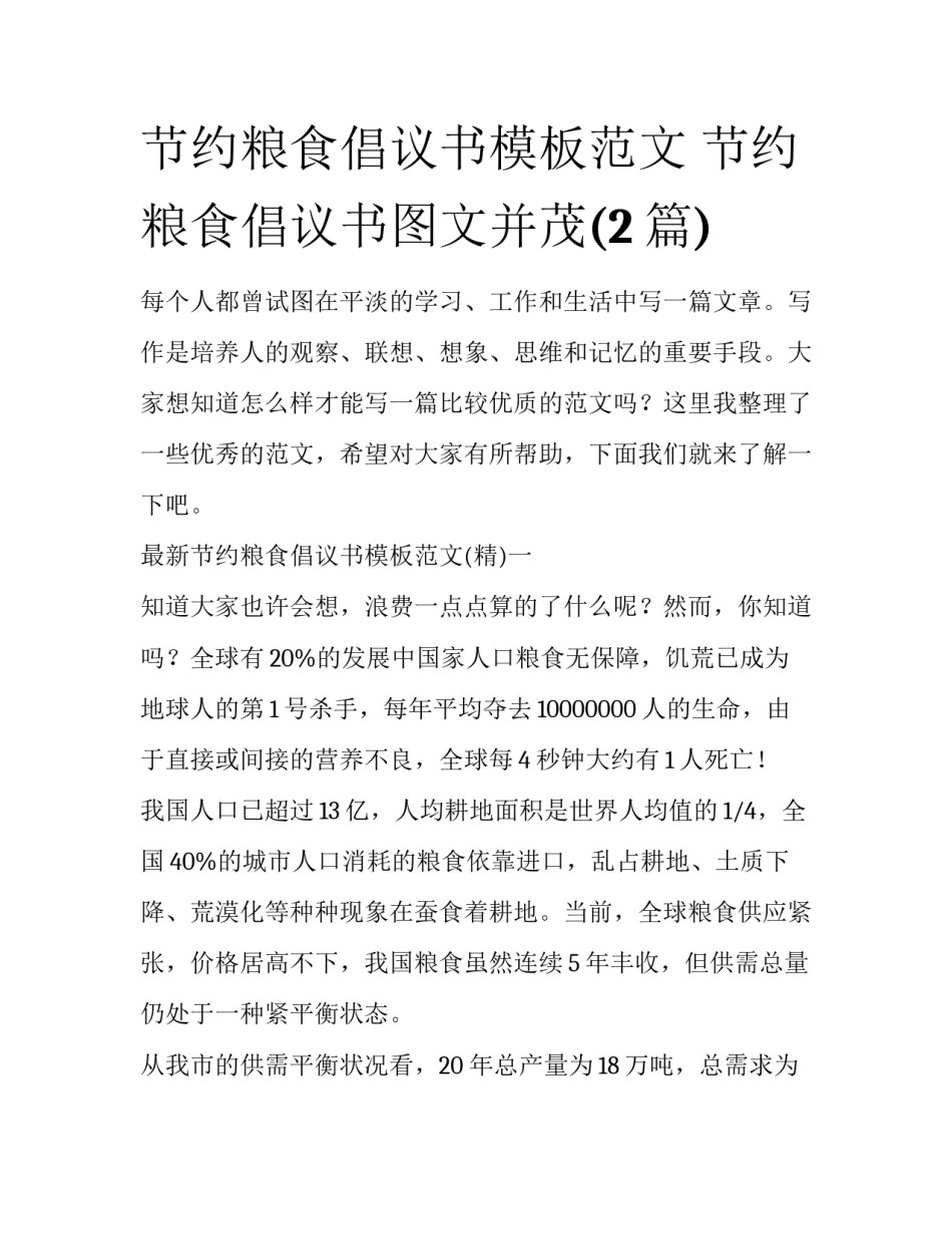 节约粮食倡议书模板范文 节约粮食倡议书图文并茂(2篇)_第1页