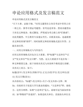 申论应用格式及发言稿范文