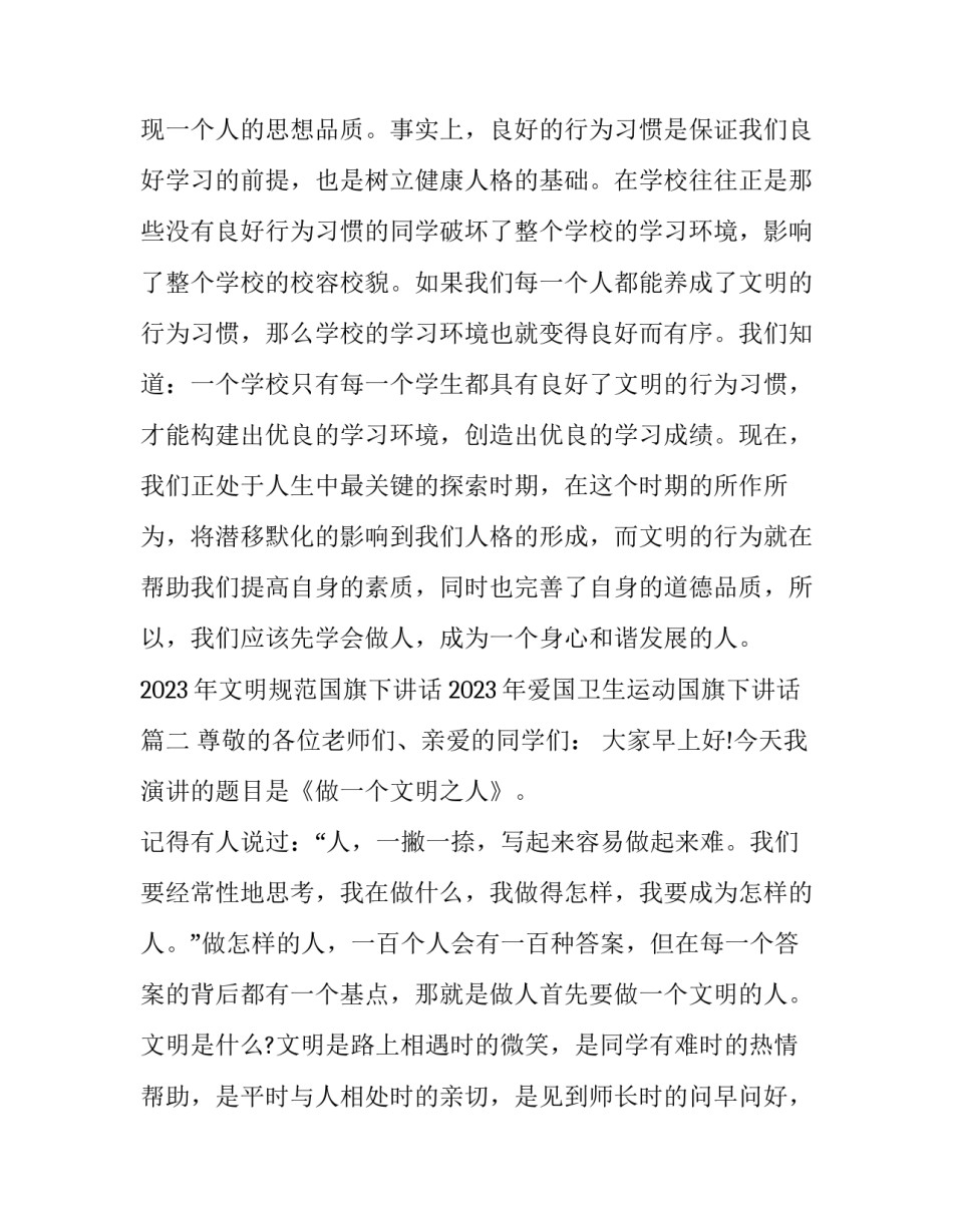 2023年文明规范国旗下讲话 2023年爱国卫生运动国旗下讲话(九篇)_第3页