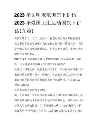 2023年文明规范国旗下讲话 2023年爱国卫生运动国旗下讲话(九篇)