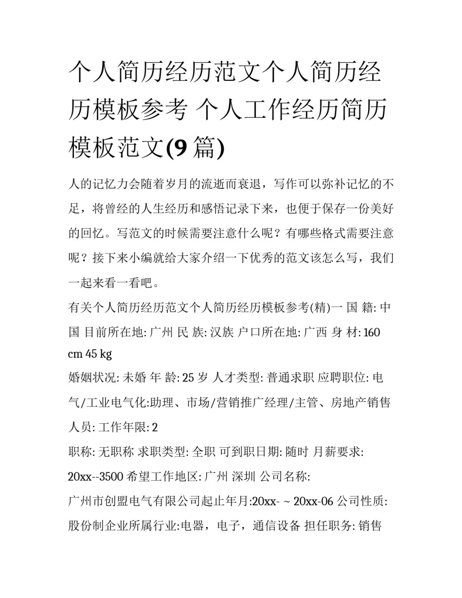个人简历经历范文个人简历经历模板参考 个人工作经历简历模板范文(9篇)_第1页