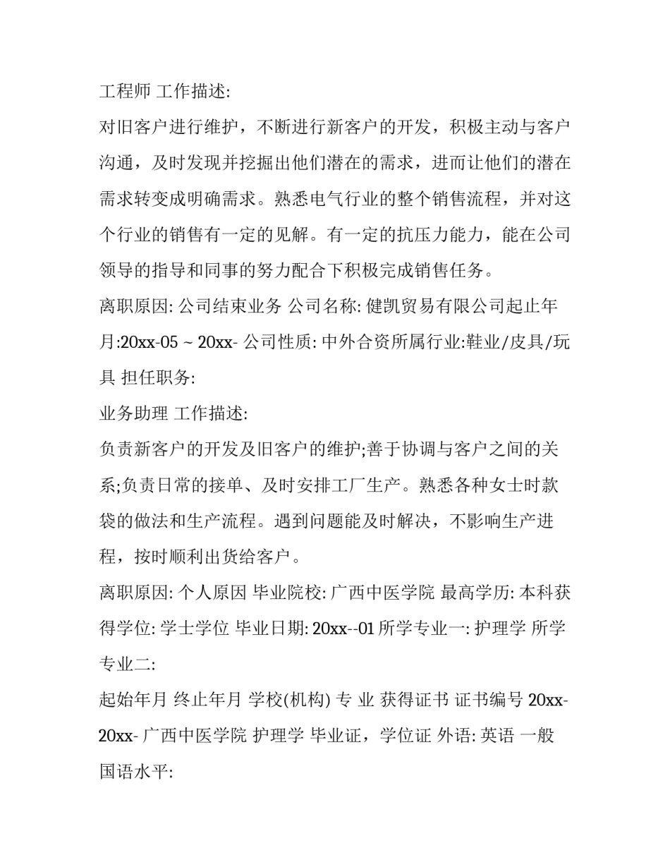 个人简历经历范文个人简历经历模板参考 个人工作经历简历模板范文(9篇)_第2页