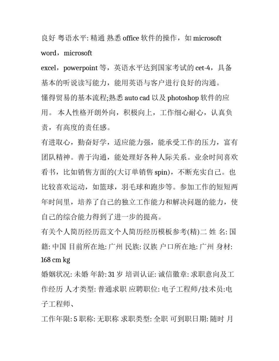 个人简历经历范文个人简历经历模板参考 个人工作经历简历模板范文(9篇)_第3页