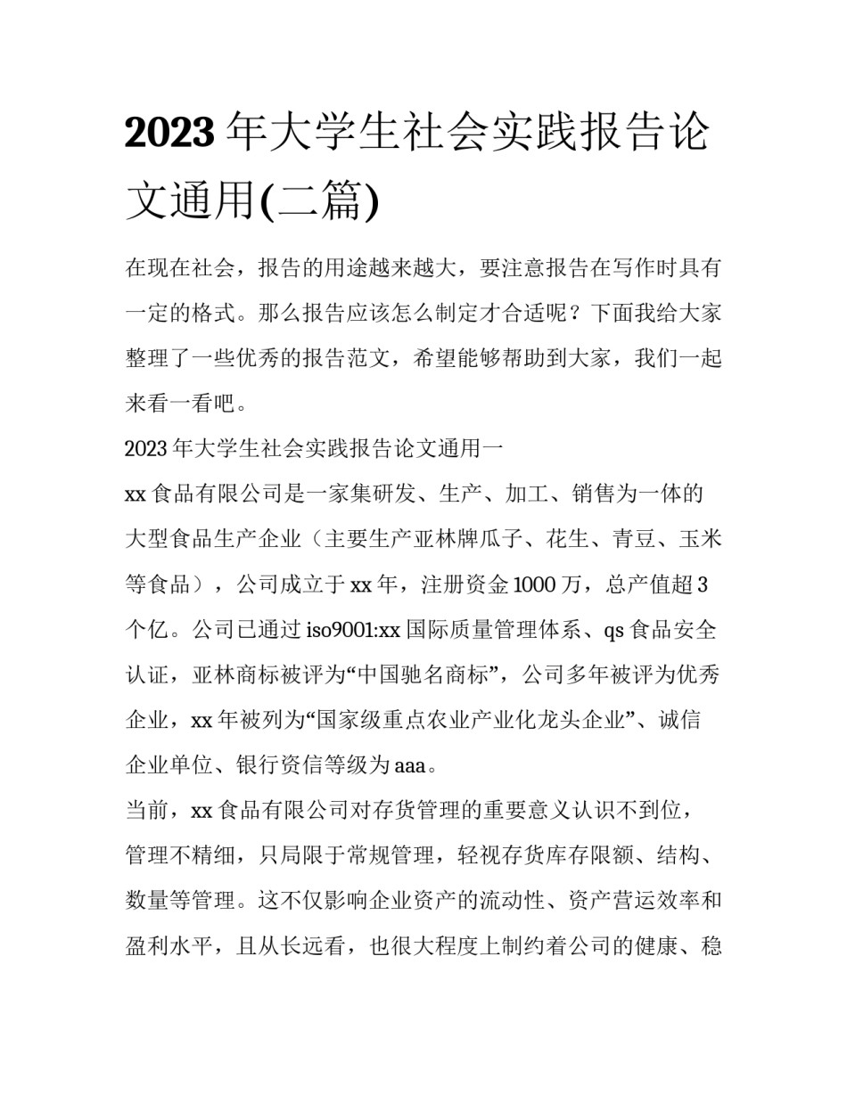 2023年大学生社会实践报告论文通用(二篇)_第1页