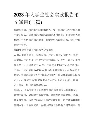 2023年大学生社会实践报告论文通用(二篇)