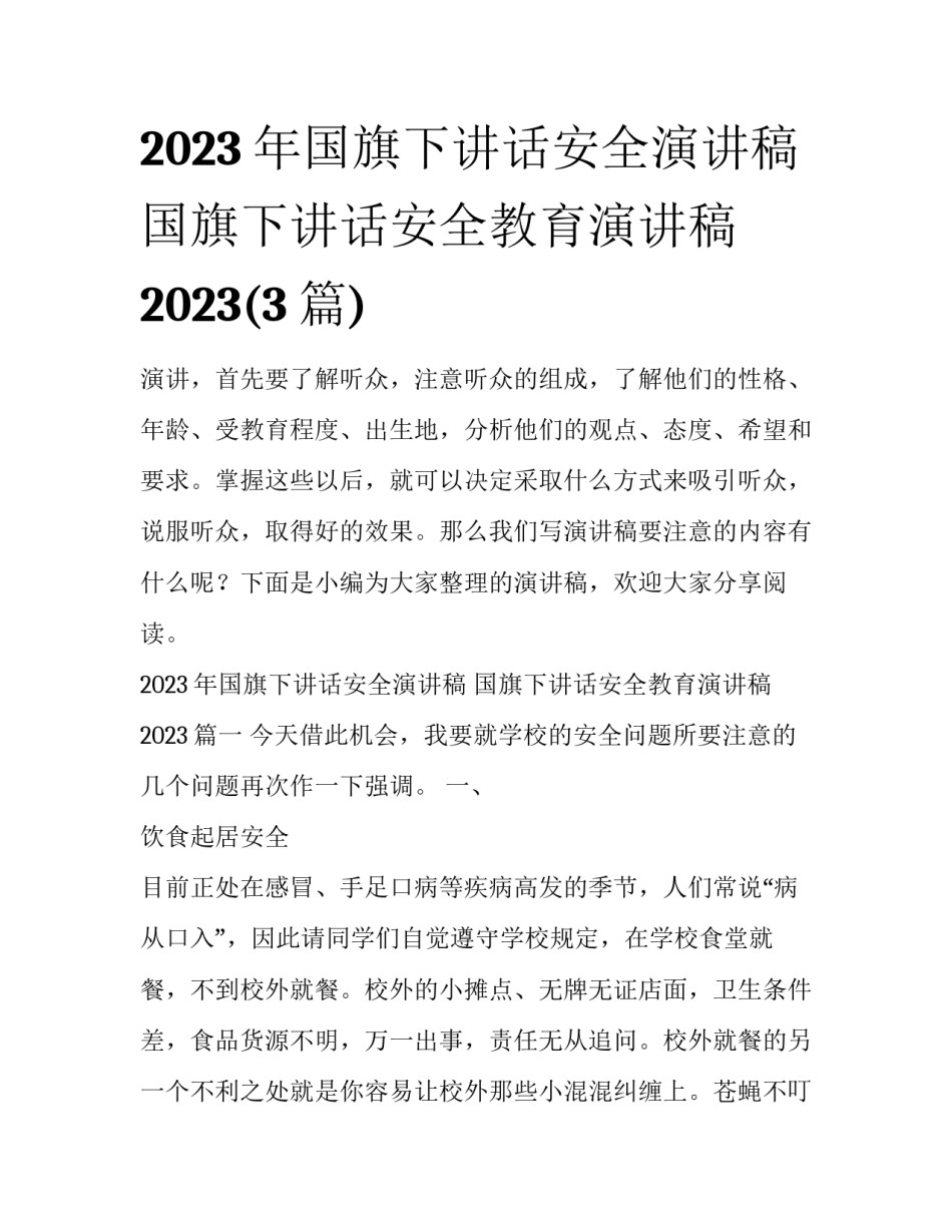 2023年国旗下讲话安全演讲稿 国旗下讲话安全教育演讲稿2023(3篇)_第1页