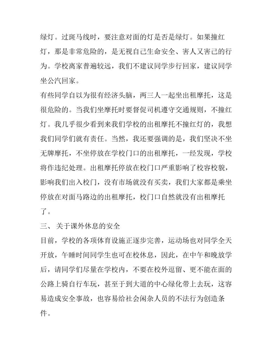 2023年国旗下讲话安全演讲稿 国旗下讲话安全教育演讲稿2023(3篇)_第3页