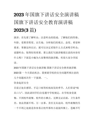 2023年国旗下讲话安全演讲稿 国旗下讲话安全教育演讲稿2023(3篇)