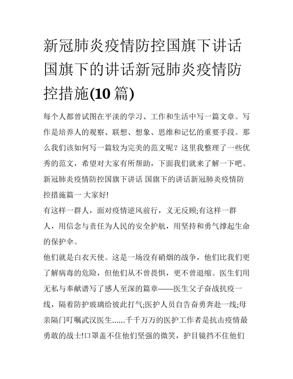 新冠肺炎疫情防控国旗下讲话 国旗下的讲话新冠肺炎疫情防控措施(10篇)_第1页