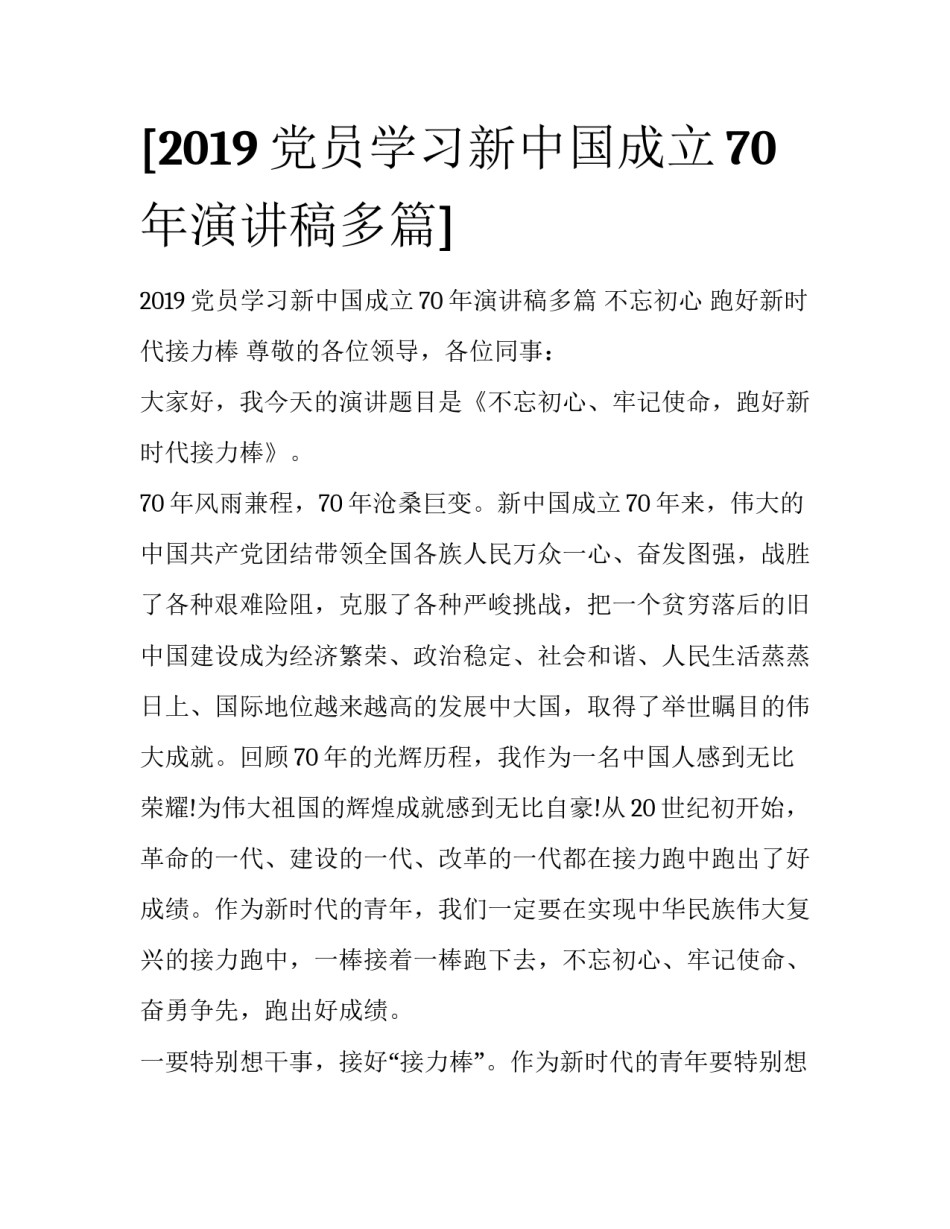 [2019党员学习新中国成立70年演讲稿多篇]_第1页