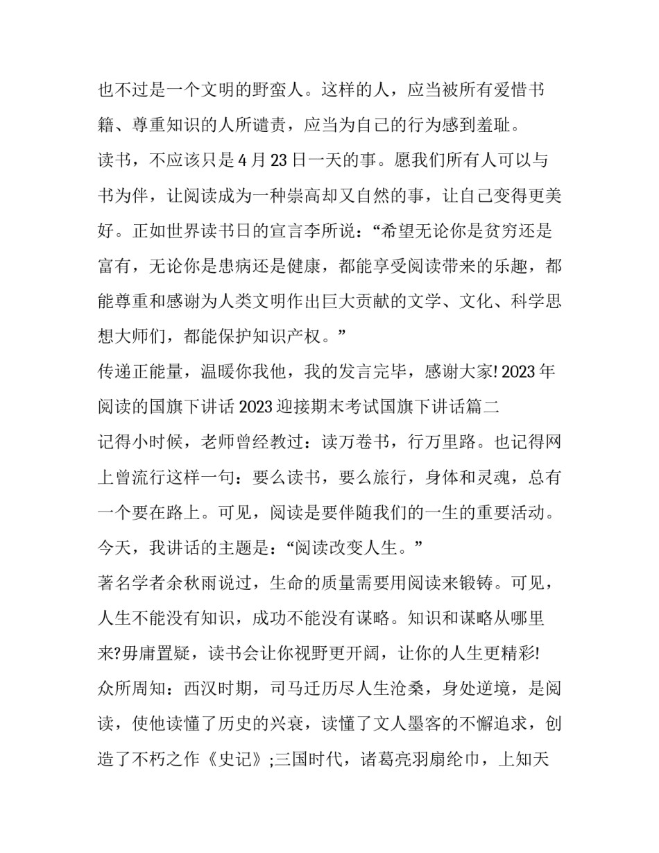 2023年阅读的国旗下讲话 2023迎接期末考试国旗下讲话(九篇)_第3页