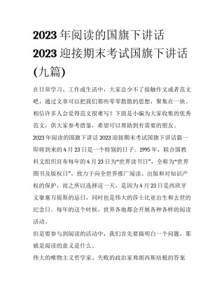 2023年阅读的国旗下讲话 2023迎接期末考试国旗下讲话(九篇)
