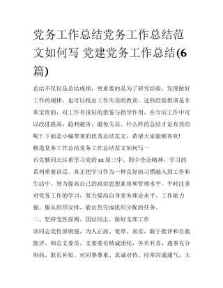 党务工作总结党务工作总结范文如何写 党建党务工作总结(6篇)