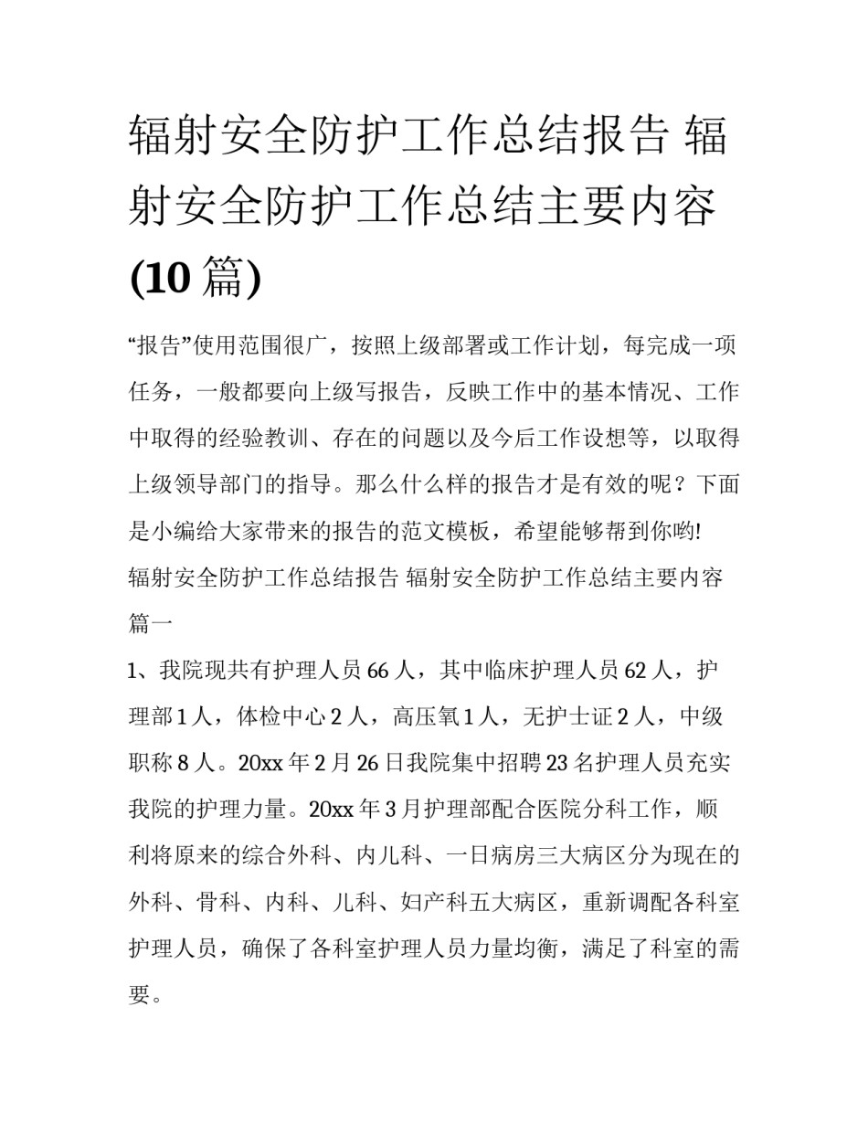 辐射安全防护工作总结报告 辐射安全防护工作总结主要内容(10篇)_第1页