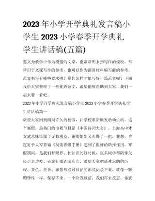 2023年小学开学典礼发言稿小学生 2023小学春季开学典礼学生讲话稿(五篇)