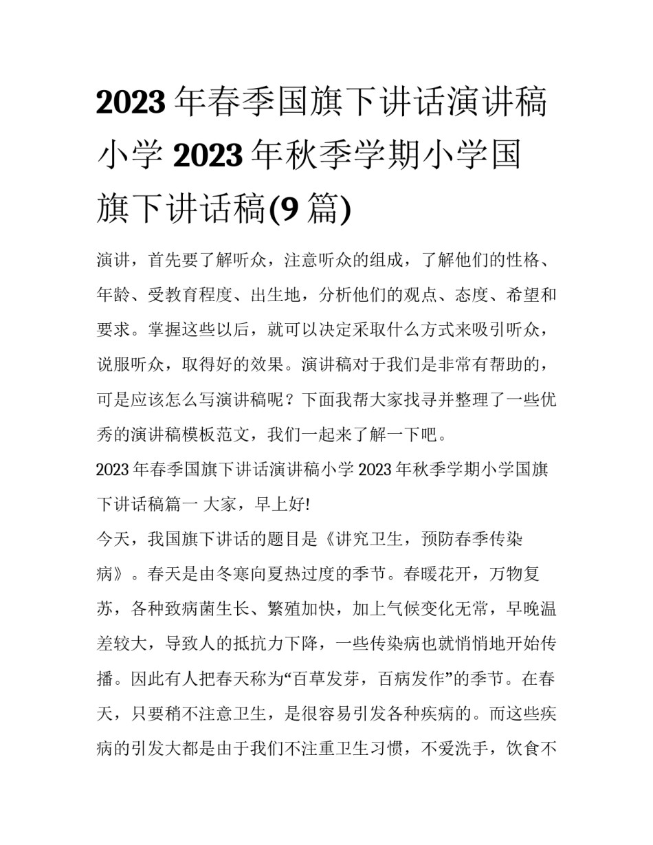 2023年春季国旗下讲话演讲稿小学 2023年秋季学期小学国旗下讲话稿(9篇)_第1页