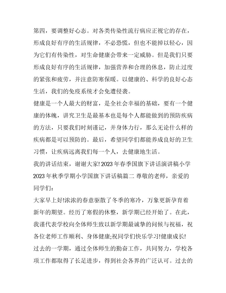 2023年春季国旗下讲话演讲稿小学 2023年秋季学期小学国旗下讲话稿(9篇)_第3页