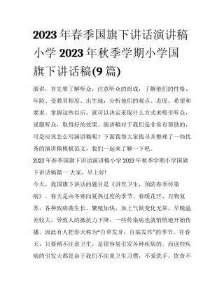 2023年春季国旗下讲话演讲稿小学 2023年秋季学期小学国旗下讲话稿(9篇)